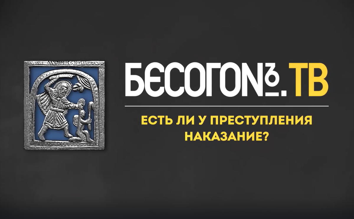 Обзор выпуска "Есть ли у преступления наказание?" программы "Бесогон" Никиты Михалкова