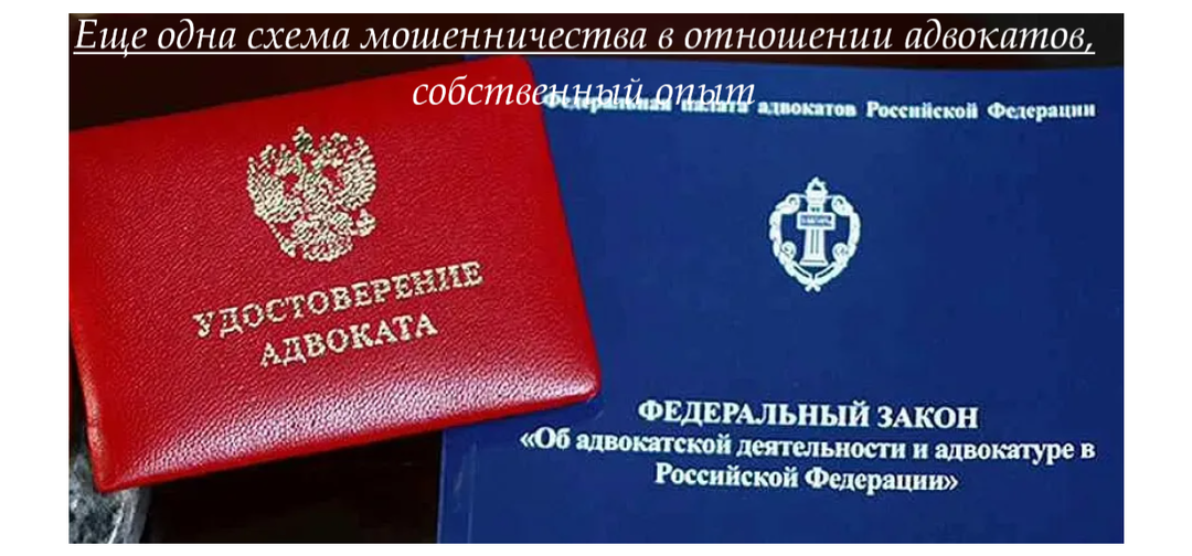 Еще одна схема мошенничества в отношении адвокатов, собственный опыт