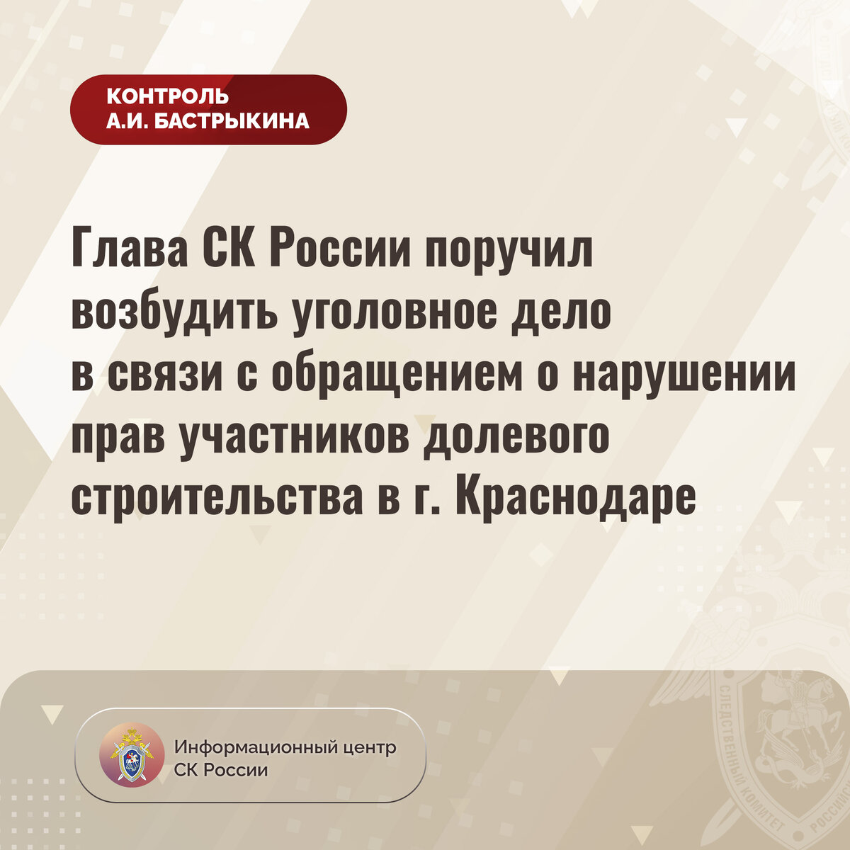 Глава СК России поручил возбудить уголовное дело в связи с обращением о  нарушении прав участников долевого строительства в г. Краснодаре |  Информационный центр СК России | Дзен