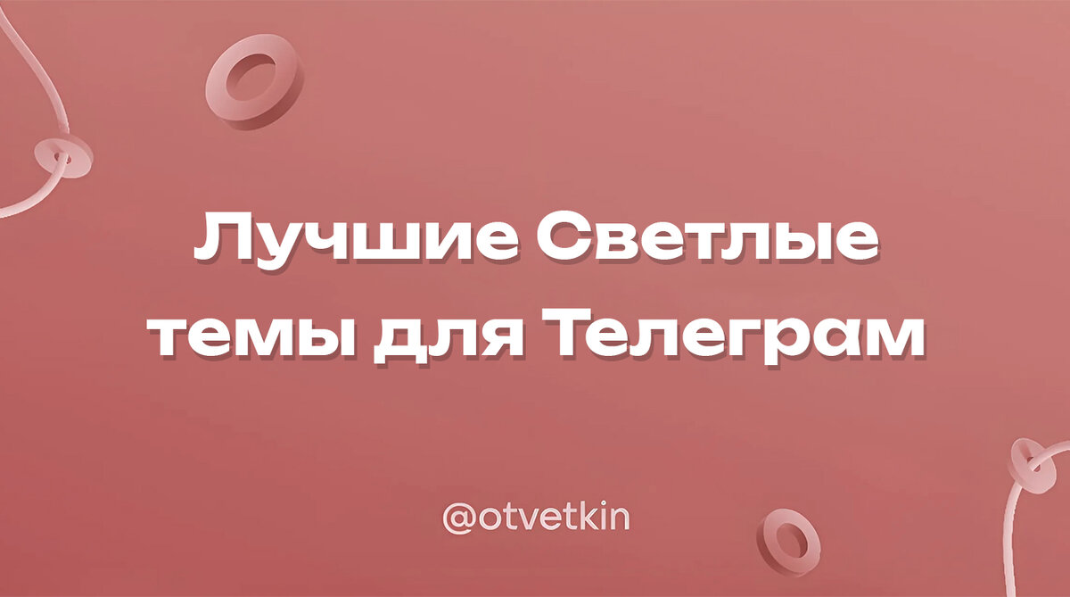 Лучшие Светлые темы для Телеграм