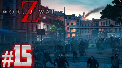 СПАСАЕМ МАРСЕЛЬ ВМЕСТЕ С САШЕНЬКОЙ | World War Z: Aftermath #15