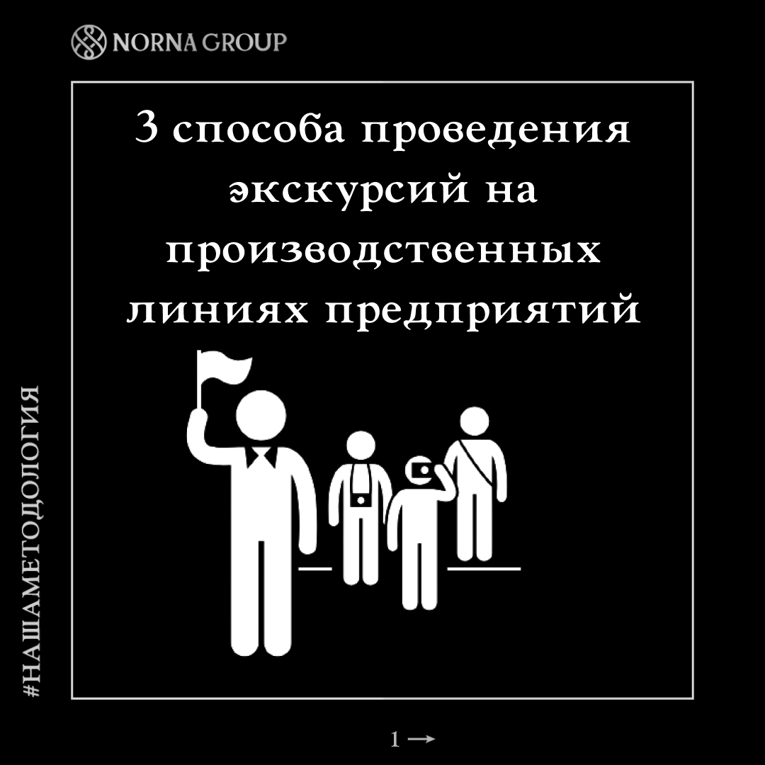 Три способа проведения экскурсий на производственных линиях предприятий 