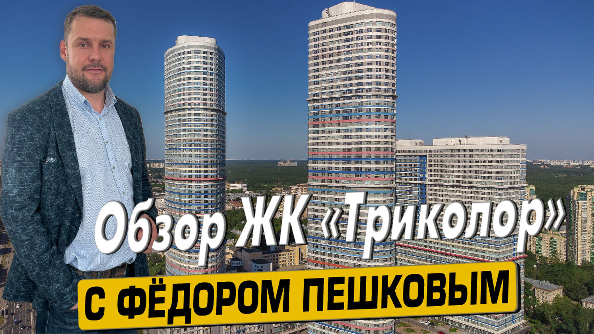 Купить квартиру в ЖК «Триколор» с Фёдором Пешковым тел: +7 (999) 985-48-77