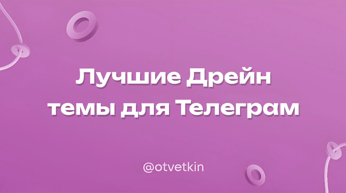 Лучшие Дрейн темы для Телеграм