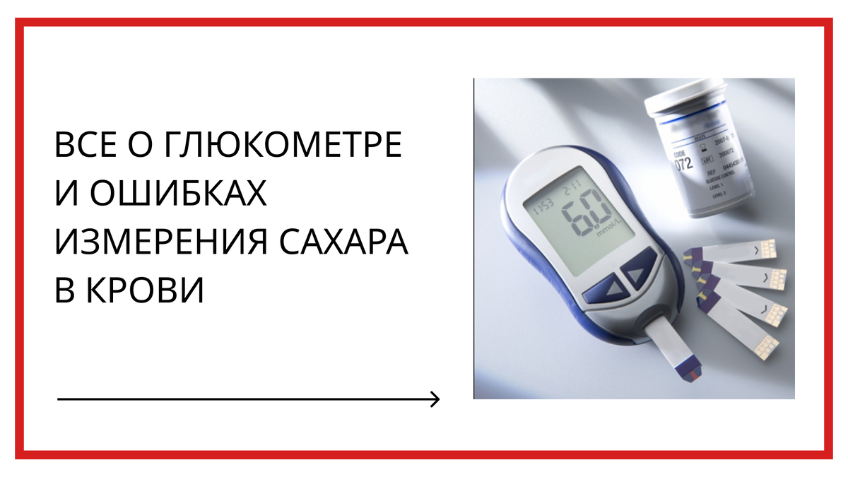 КАК ПОЛЬЗОВАТЬСЯ ГЛЮКОМЕТРОМ? ОШИБКИ ИЗМЕРЕНИЯ САХАРА В КРОВИ | Диабетик.ру  | Дзен