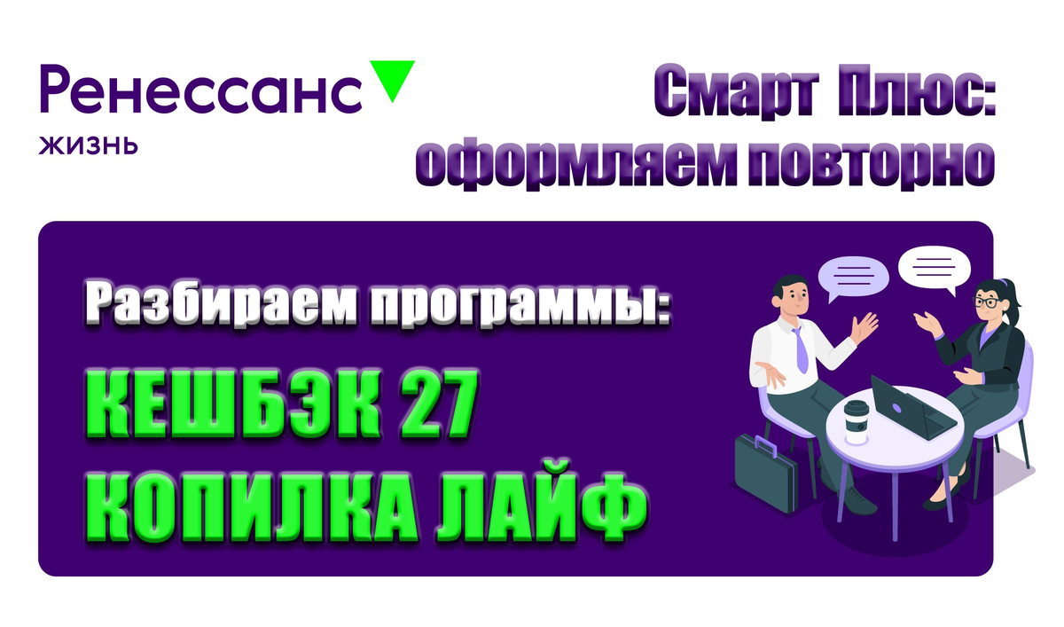 Как повторно оформить Смарт Плюс? до 19% за другие программы от Ренессанс |  НАЭКОНОМИЛА | Дзен