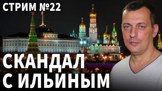 Стрим № 22 Скандал с Ильиным