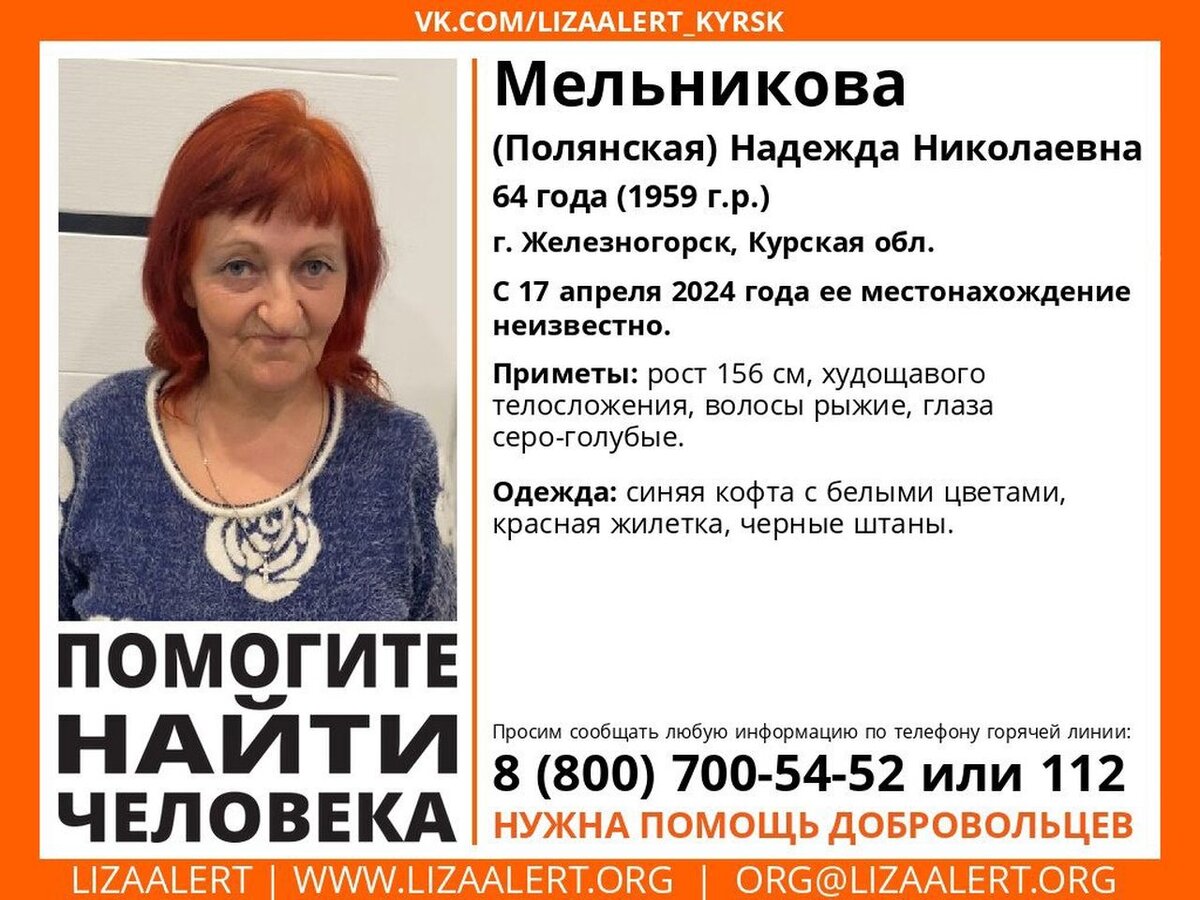    Волонтёры ищут пропавшую пенсионерку из Железногорска Курской области