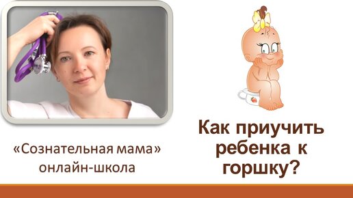 Как приучить ребенка к горшку