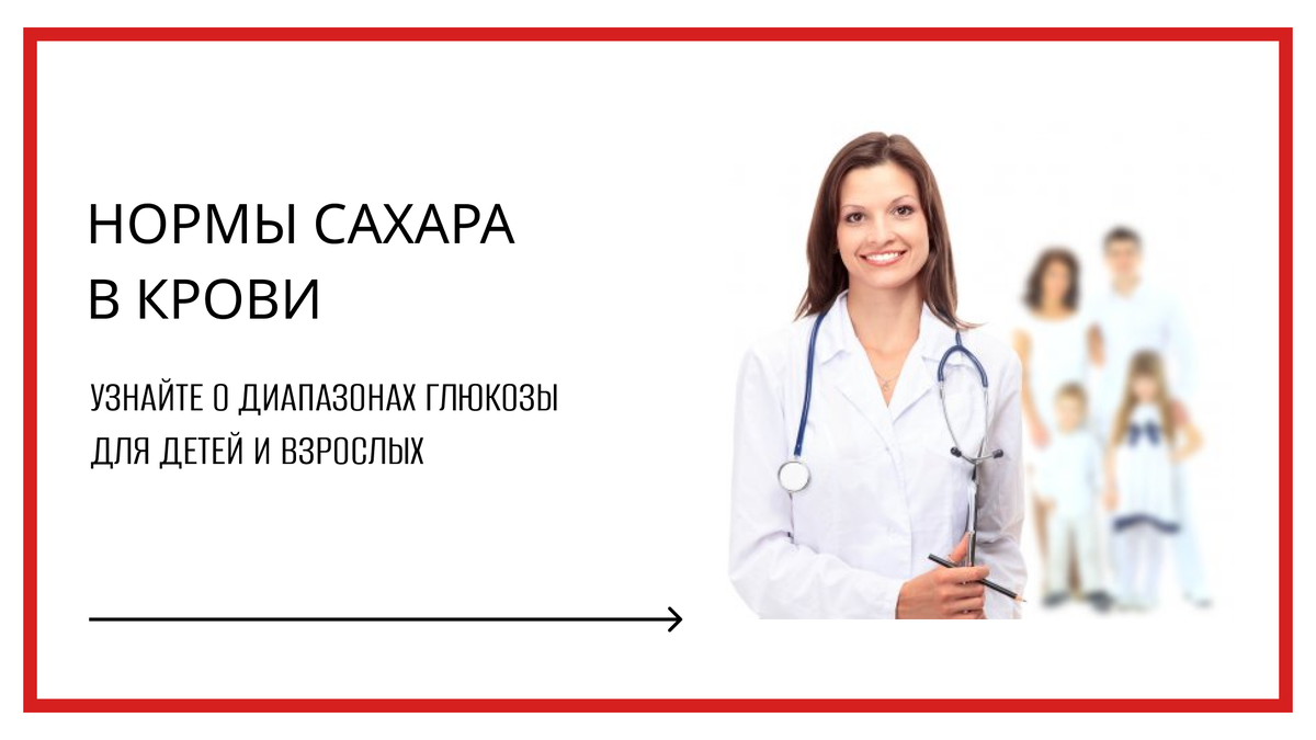 Узнайте о диапазонах сахара для детей и взрослых