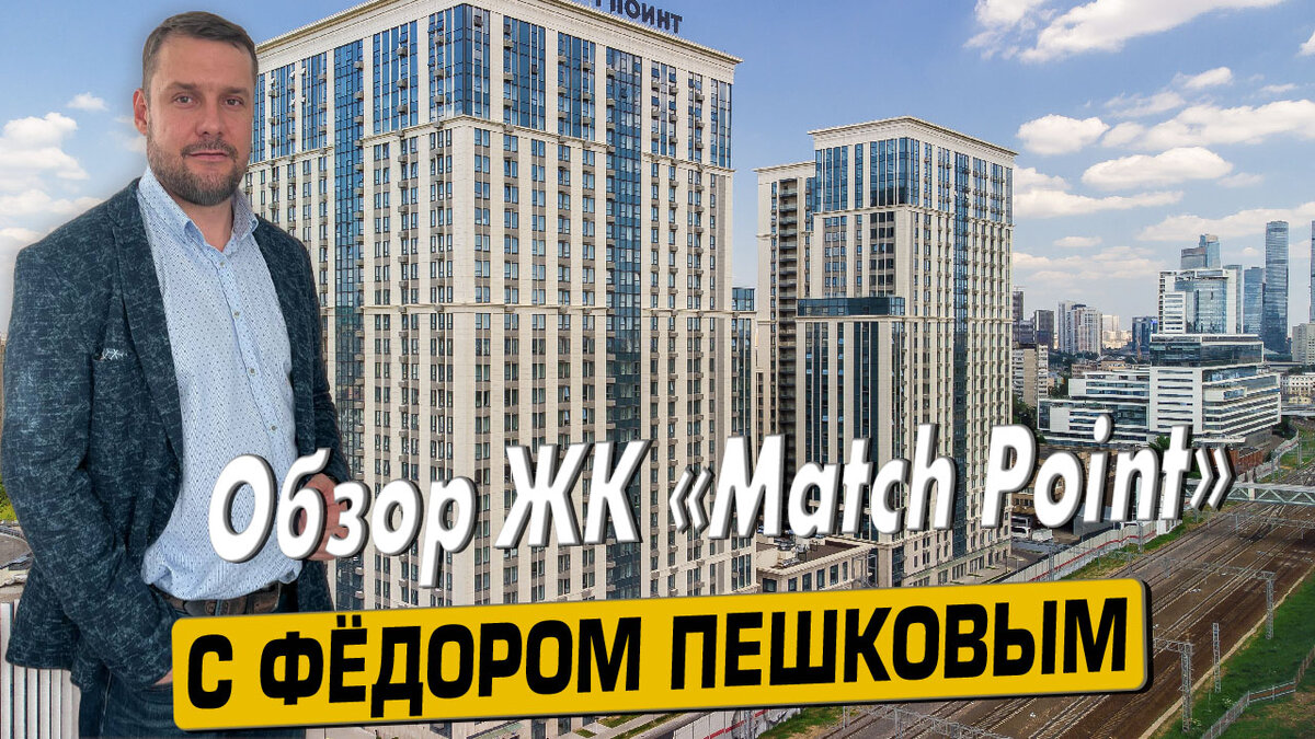 Купить квартиру в ЖК «Матч Поинт» с Фёдором Пешковым тел: +7 (999) 985-48-77
