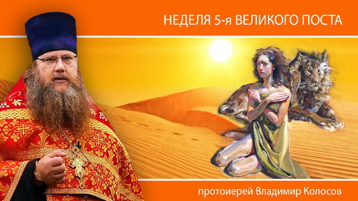 ПРОПОВЕДЬ. 5-я Великого поста, прп. Марии Египетской, прот. Владимир Колосов, 2024.