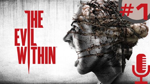 🔊The Evil Within▶Эпизод 1. Экстренный вызов/Эпизод 2. Выжившие▶Прохождение 1