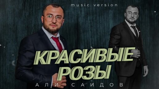 Али Саидов – «КРАСИВЫЕ РОЗЫ»