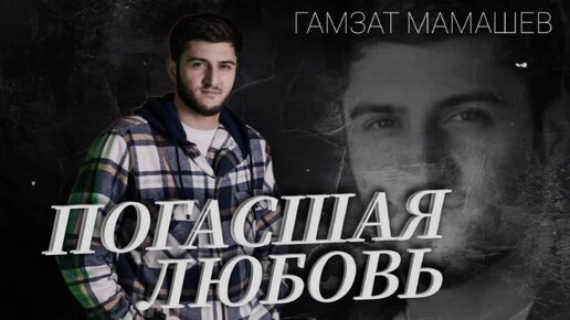 Гамзат Мамашев – «ПОГАСШАЯ ЛЮБОВЬ»