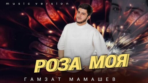 Гамзат Мамашев – «РОЗА МОЯ»