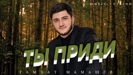 Гамзат Мамашев – «ТЫ ПРИДИ»