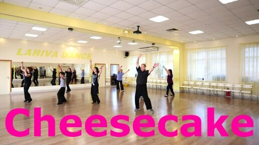 Cheesecake. ПРОБУЕМ СТАНЦЕВАТЬ НА ВСЮ МЕЛОДИЮ. ОМСК. Lariva Dance. 21..04.2024 г.