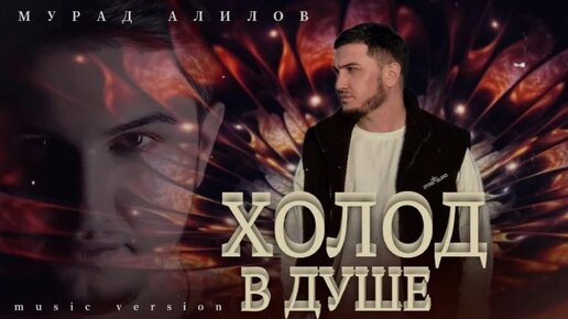 Мурад Алилов – «ХОЛОД В ДУШЕ»