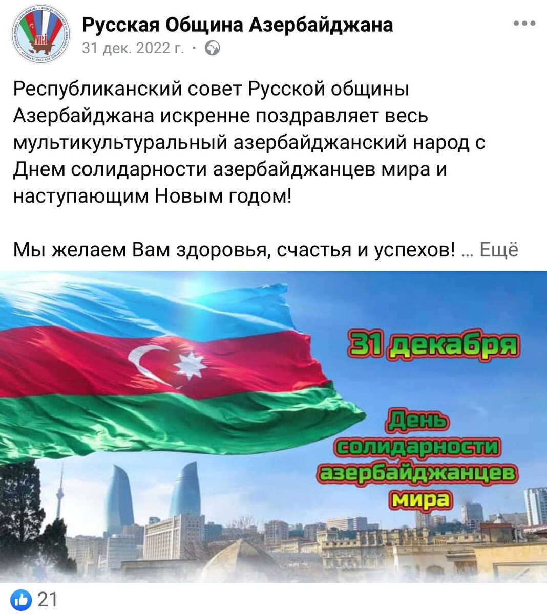 «После поста про федеральную национально-культурная автономия азербайджанцев России «ОО ФНКА АзерРос», (https://t.-3