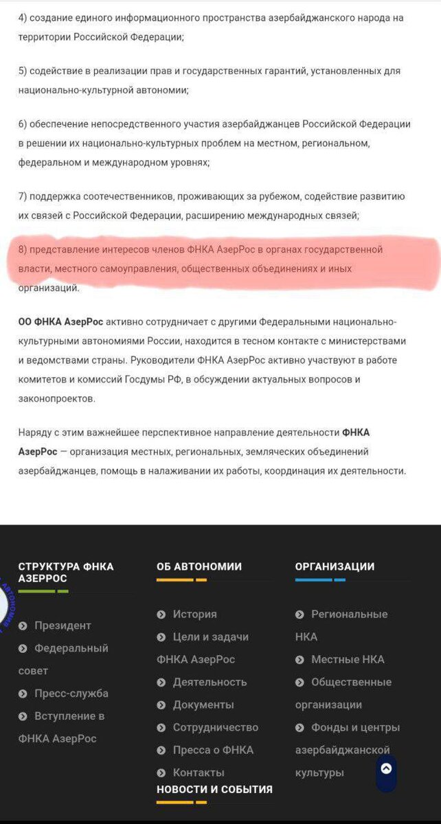 «После поста про федеральную национально-культурная автономия азербайджанцев России «ОО ФНКА АзерРос», (https://t.-9