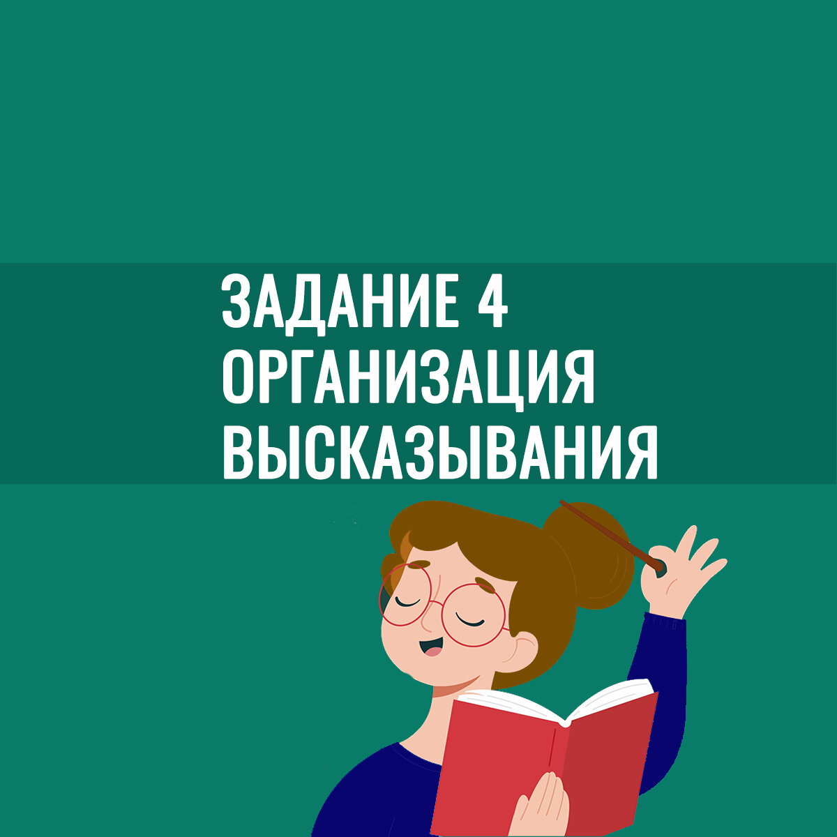 Организация высказывания в 4 задании ЕГЭ по английскому языку. часть 8