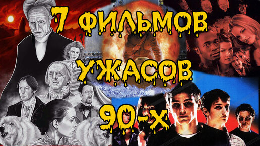 Что посмотреть? 7 фильмов ужасов 90-х #обзор #чтопосмотреть