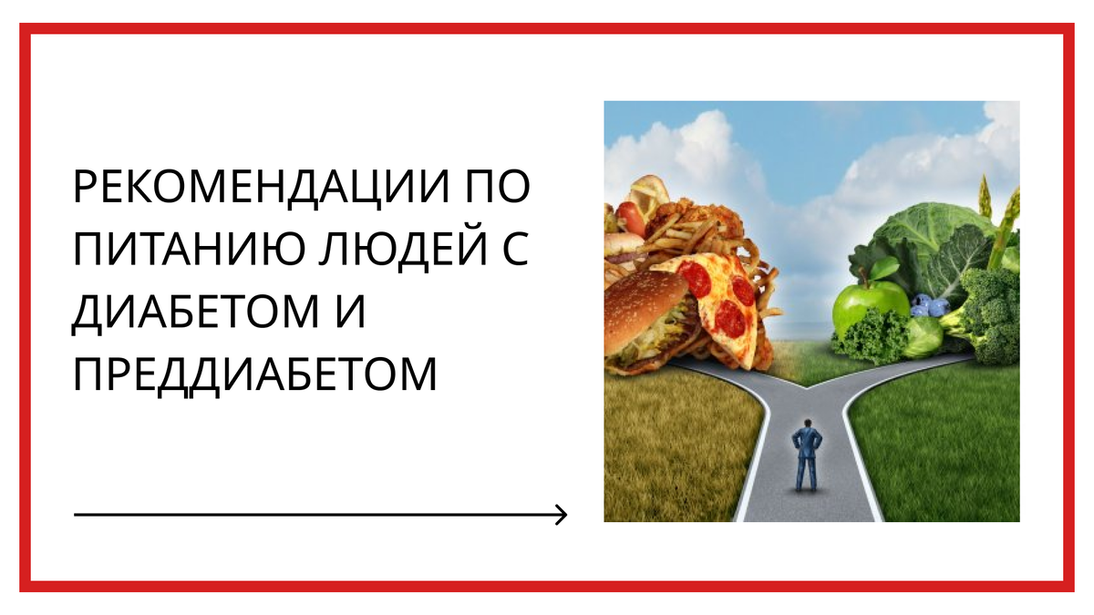 Общие рекомендации по питанию диабетиков, а так же людей с преддиабетом