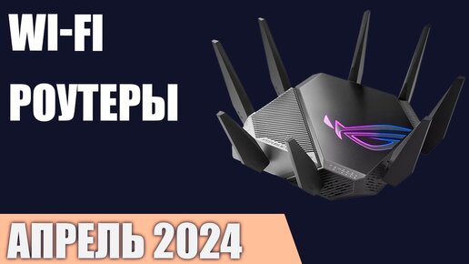 ТОП—7. Лучшие Wi-Fi роутеры для дома и квартиры. Апрель 2024 года. Рейтинг!