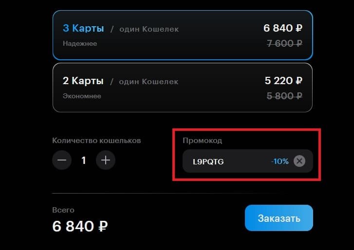 При покупке холодного криптокошелька на официальном сайте Tangem Wallet вводите промокод L9PQTG. Он даст 10% скидку к итоговой стоимости Тангем.