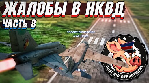 Жалобы в НКВД War Thunder - Часть 8