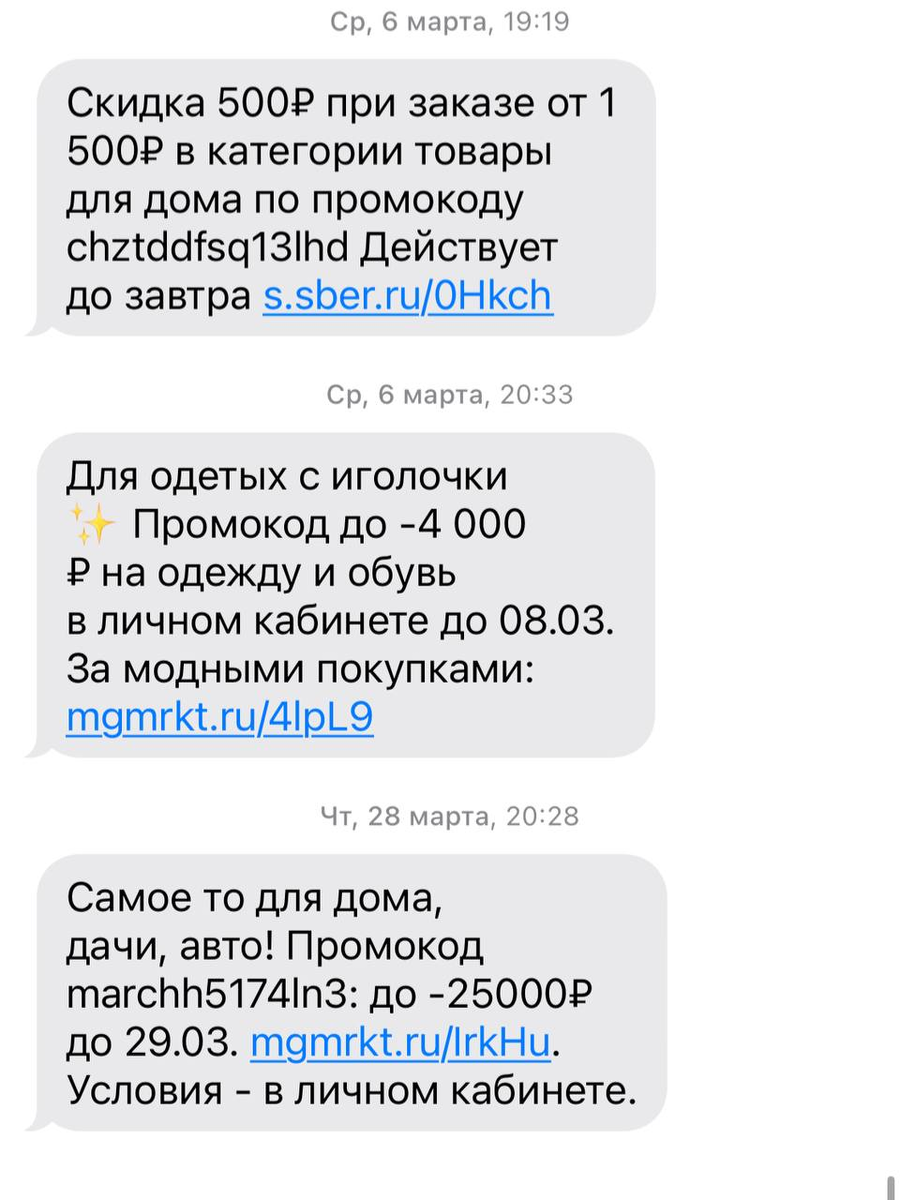 Промокоды и рассылки