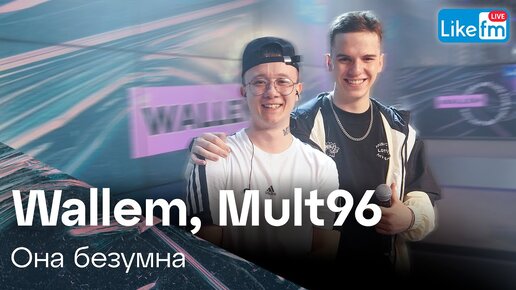 Wallem, Mult96 - Она безумна | Премьера на LIKE FM