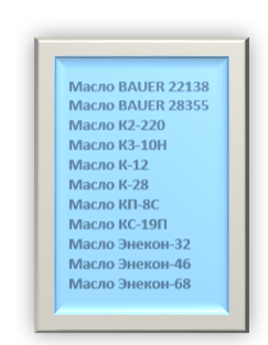 Картинка 3. Востребованные модификации компрессорных масел 