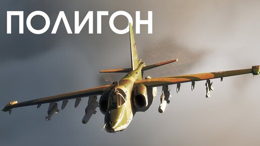 ПОЛИГОН 403: Су-25СМ3 — “Суперграч”