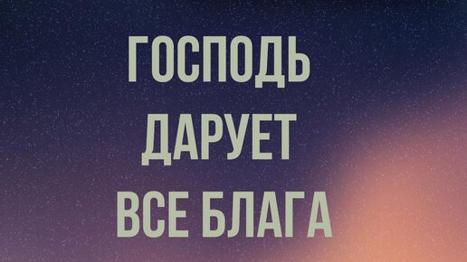 Господь дарует все блага - Баладев Нитай дас