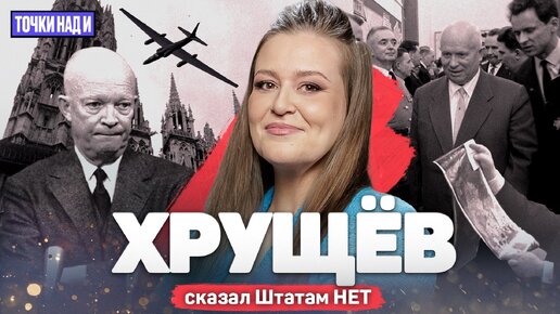 Download Video: «Точки над И»: Как самолёт-разведчик США разрушил мирные планы планеты