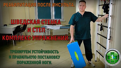 Восстановление после инсульта. Тренируем устойчивость и правильную постановку пораженной ноги.