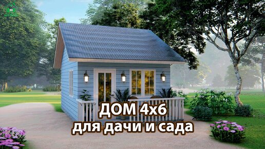 Дом для дачи и сада 4х6 с открытой верандой экскурсия внутри 🏡 Планировка и интерьер 🏘️ Идеи дачного домика для вдохновения 😍