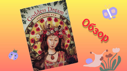 Goddess Dream Oracle (Оракул снов Богинь) обзор. Версия AliExpress. Ответ оракула зачем он вам нужен