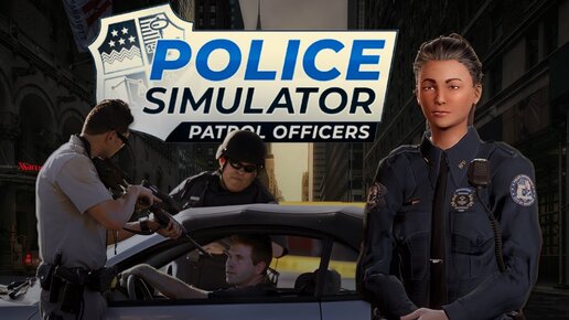 Полицейский беспредел // Police simulator