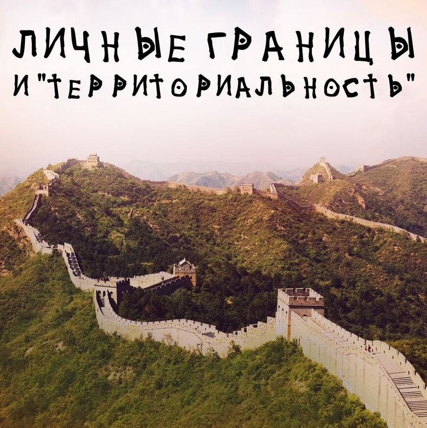 Святослав Райков: "Личные границы и "территориальность"