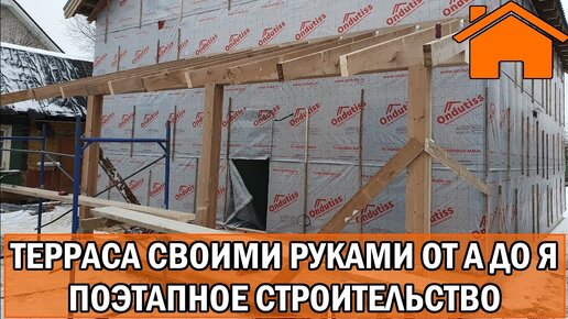 Kd.i Терраса своими руками от А до Я поэтапная стройка