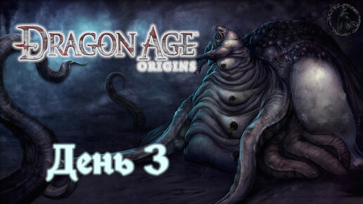 Dragon Age: Origins. Прохождение. Дикие земли Коркари (часть 3)