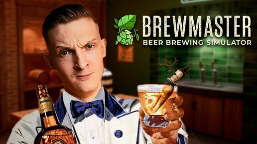 Варим крафтовое пиво своими руками // Brewmaster simulator