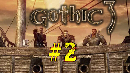 Готика 3. Знакомство с игрой Gothic. Второй стрим. Задания Реддока