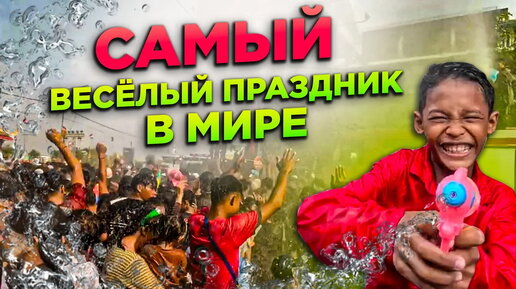 САМЫЙ ВЕСЕЛЫЙ ПРАЗДНИК В МИРЕ THE MOST FUN HOLIDAY IN THE WORLD