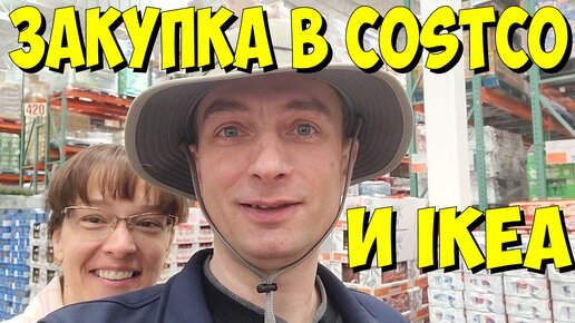 США. Закупка в Costco и IKEA