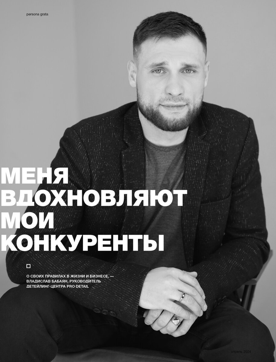 О своих правилах в жизни и бизнесе, — Владислав Бабаян, руководитель детейлинг-центра PRO Detail 
