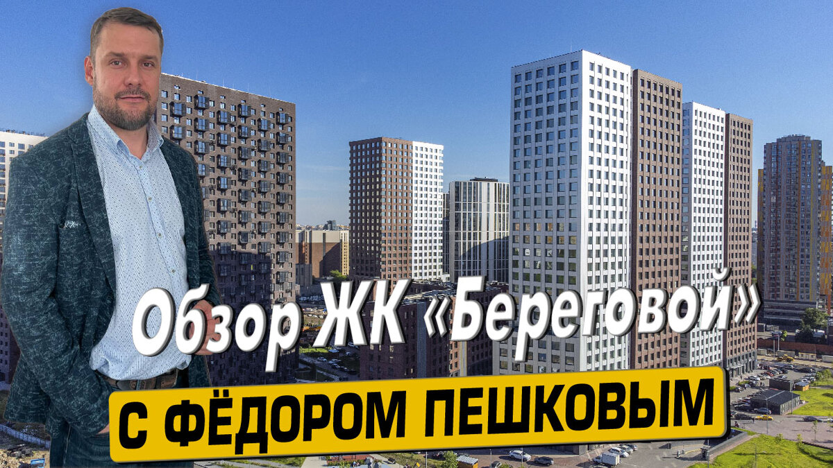 Купить квартиру в ЖК «Береговой» с Фёдором Пешковым тел: +7 (999) 985-48-77